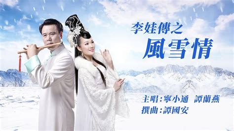 李娃傳之風雪情|自其本然之樂活部落格: 唐傳奇「李娃傳」之評析